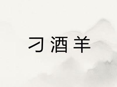 刁酒羊 刁酒羊