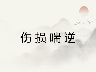 伤损喘逆