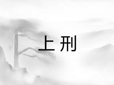 上刑
