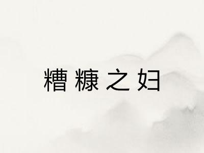 糟糠之妇
