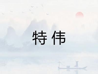 特伟