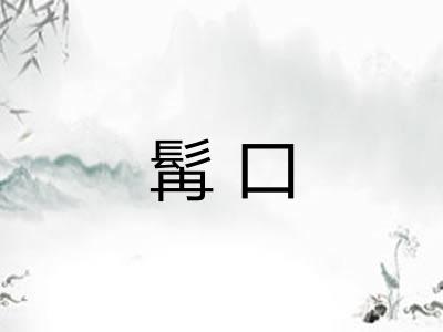 髯口