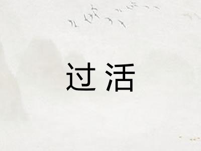 过活
