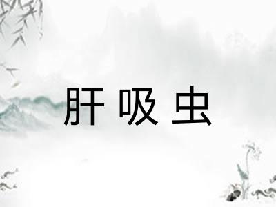 肝吸虫