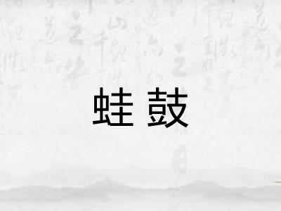 蛙鼓