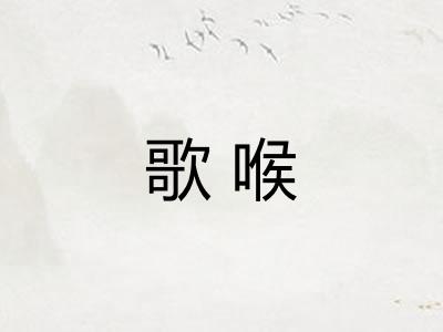 歌喉 歌喉