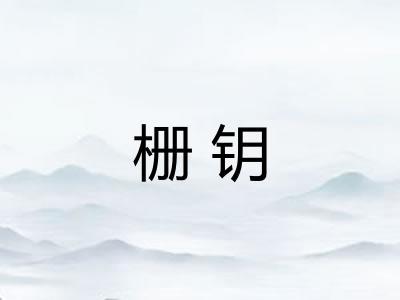 栅钥