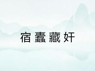 宿蠹藏奸