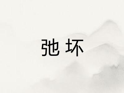 弛坏
