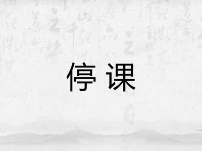 停课
