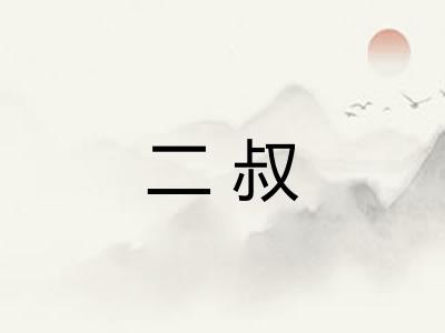 二叔