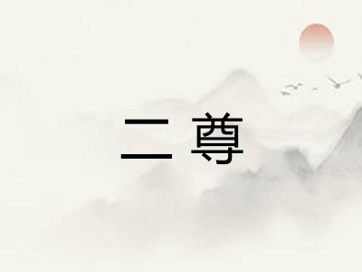二尊