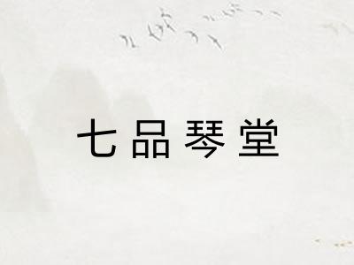 七品琴堂