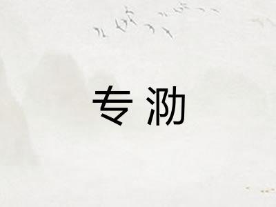 专泐