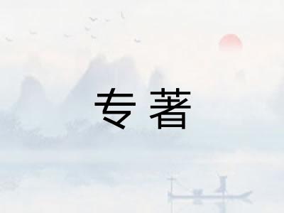 专著