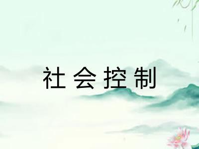 社会控制