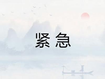 紧急