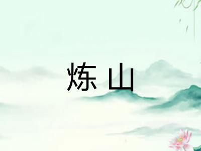 炼山