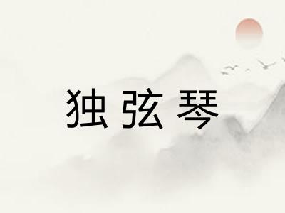 独弦琴 独弦琴