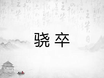 骁卒