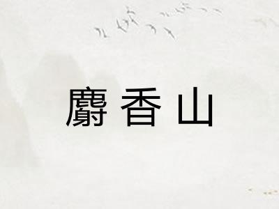 麝香山