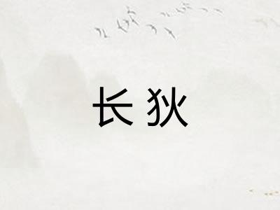 长狄