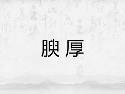 腴厚