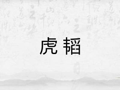 虎韬