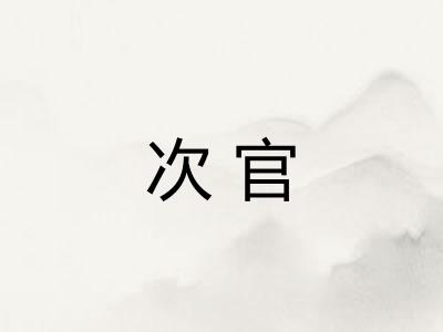次官