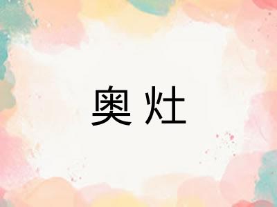 奥灶