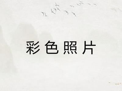 彩色照片 彩色照片