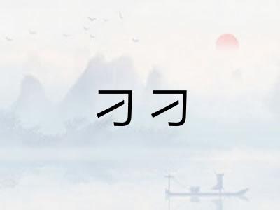 刁刁