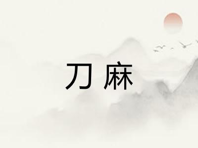 刀麻