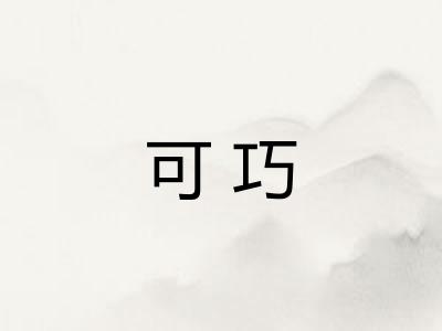 可巧