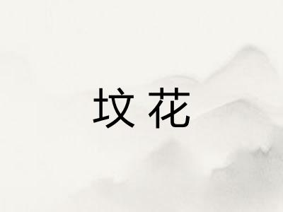 坟花