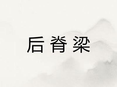 后脊梁 后脊梁