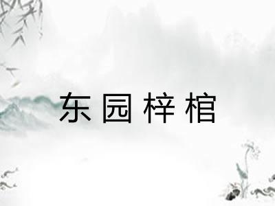 东园梓棺