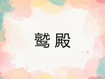 鹫殿