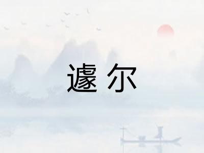 遽尔 遽尔