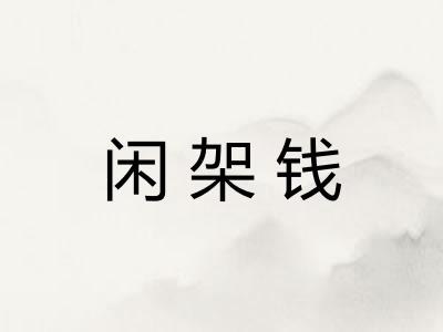 闲架钱 闲架钱