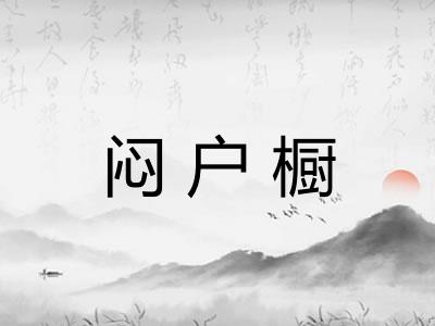 闷户橱 闷户橱