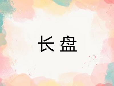 长盘