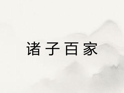 诸子百家 诸子百家