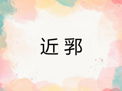 近郛