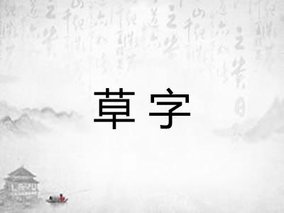 草字
