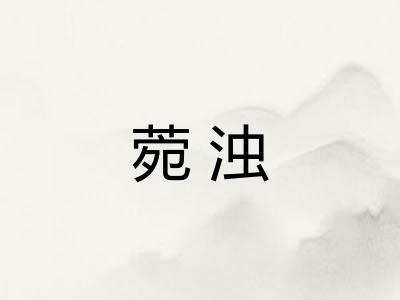 菀浊