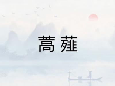 蒿薤