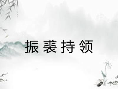 振裘持领