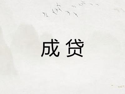 成贷 成贷