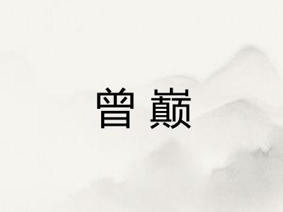 曾巅